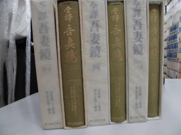 【中古】全譯　吾妻鏡 全6巻揃い 全譯吾妻鏡 全6巻揃 / 古本、中古本、古書籍の通販は「日本の