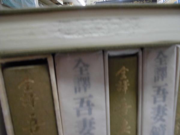 全譯吾妻鏡 全6巻揃 / 古本、中古本、古書籍の通販は「日本の