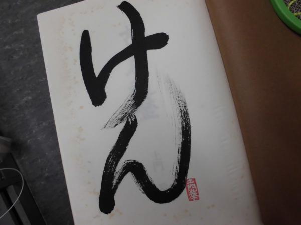 古窯遍歴 [国際版] 土門拳写真集 墨書署名落款付き 英文冊子7頁