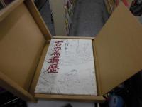 古窯遍歴 [国際版] 土門拳写真集 墨書署名落款付き 英文冊子7頁入り 
