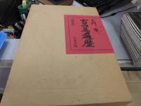 古窯遍歴 [国際版] 土門拳写真集 墨書署名落款付き 英文冊子7頁入り 