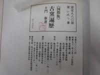 古窯遍歴 [国際版] 土門拳写真集 墨書署名落款付き 英文冊子7頁入り 