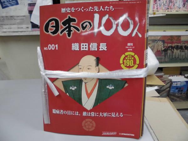 週刊 日本の100人 全 120冊 / 古本、中古本、古書籍の通販は「日本の 