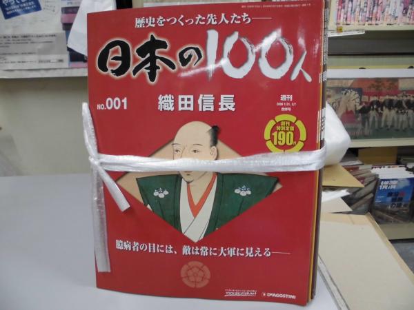 必ず説明文をお読み下さい] 日本の100人 計120冊 デアゴスティーニ 2