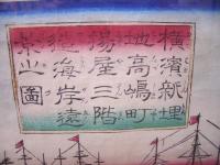 横浜浮世絵　横濱新埋地高嶋町揚屋三階造海岸遠景の図 （三代広重）