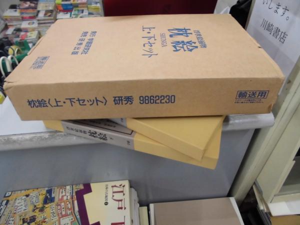 浮世絵揃物 枕絵 上下 / 古本、中古本、古書籍の通販は「日本の古本屋