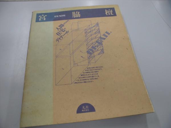 宮脇檀 人間のための住宅のディテール 建築・NOTE / 古本、中古