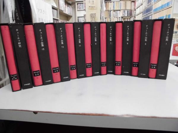 チェーホフ全集 全18巻揃 / 古本、中古本、古書籍の通販は「日本の