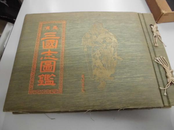 演義 三國志図鑑 （新版） 新品-