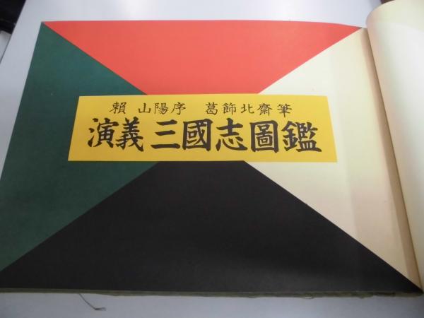 演義 三國志図鑑 （新版） 新品-