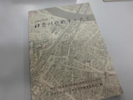 研究集録１９９７　神奈川の戦争と民衆