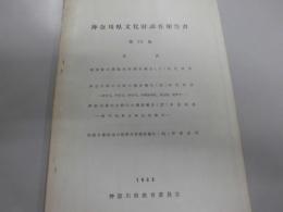 神奈川県文化財調査報告書　第３２号