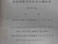 神奈川県文化財調査報告書　第３２号