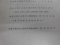 神奈川県文化財調査報告書　第３２号