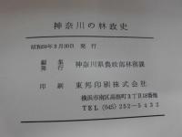 神奈川の林政史