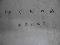 「やぐら」の話