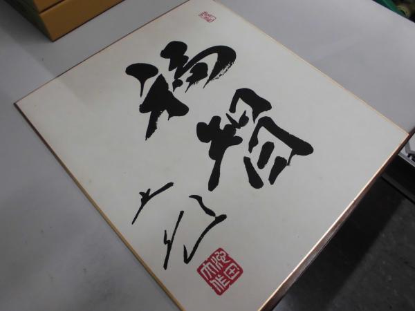 色紙 池田大作 福智 複製 / 古本、中古本、古書籍の通販は「日本の