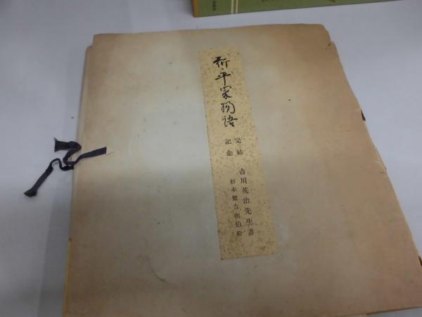 軽量+ストレッチ性+吸水速乾 吉川英治色紙選 吉川全集完結記念 講談社