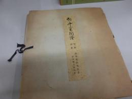 色紙 吉川英治　複製　新平家物語　完結記念　杉本健吉画伯絵