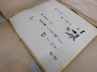 色紙 吉川英治　複製　新平家物語　完結記念　杉本健吉画伯絵