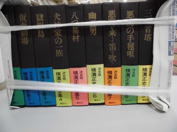 横溝正史全集 全10巻 / 古本、中古本、古書籍の通販は「日本の