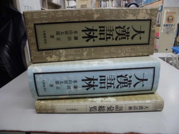 大漢語林 語彙総覧付 全一冊の中に漢字漢語の情報