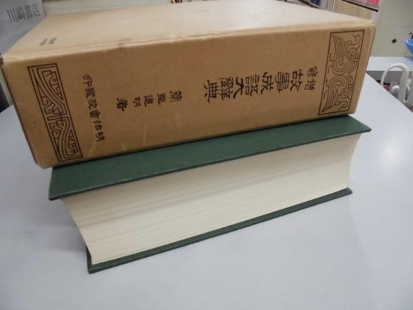 増修 故事成語大辞典(簡野道明) / 川崎書店 / 古本、中古本、古