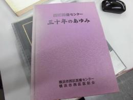 西区医療センター　三十年のあゆみ