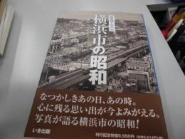 写真アルバム　横浜市の昭和