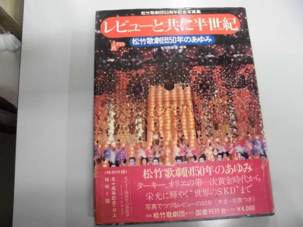 松竹歌劇団50周年記念写真集 レビューと共に半世紀 / 古本、中古本、古