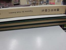 鎌倉市の植生　付表・植生図共　