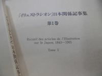 イリュストラシオン・日本関係記事集　1843ー1905年　第1ー3巻