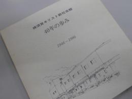 横須賀キリスト教社会館40年の歩み　１９４６～１９８６