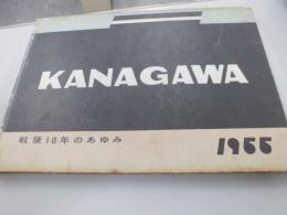 KANAGAWA 戦後10年のあゆみ　1955