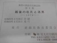 無形の民俗文化財記録 第3集 (越後の杜氏と酒男)