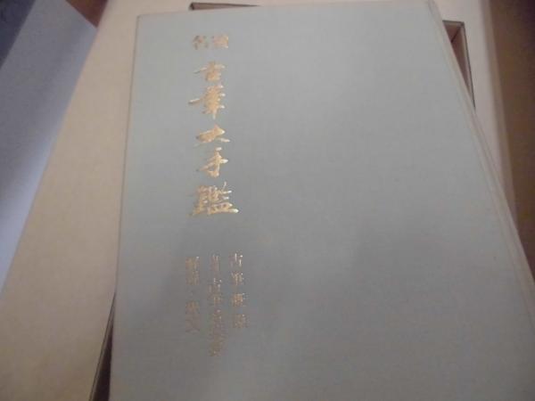 【書道】名宝/古筆大手鑑/飯島春敬編/定価98,000円