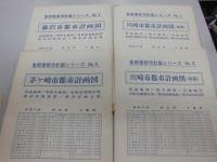 神奈川県　首都圏都市計画シリーズ　1から20の内　5．17欠　18冊