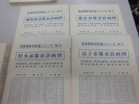 神奈川県　首都圏都市計画シリーズ　1から20の内　5．17欠　18冊