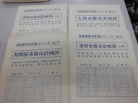 神奈川県　首都圏都市計画シリーズ　1から20の内　5．17欠　18冊