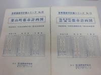 神奈川県　首都圏都市計画シリーズ　1から20の内　5．17欠　18冊