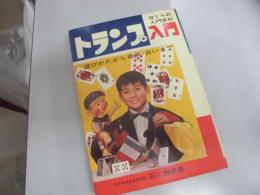 ぼくらの入門百科　トランプ入門　サンデーコミックス、児童図書のご案内付き