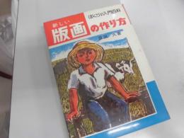 ぼくらの入門百科　版画の作り方　サンデーコミックス、児童図書のご案内付き