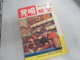 発明教室　ぼくらの入門百科　サンデーコミックス、児童図書のご案内付き　