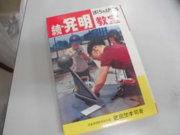 続・発明教室　ぼくらの入門百科　サンデーコミックス、児童図書のご案内付き