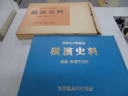 横浜史料 : 開港七十年記念