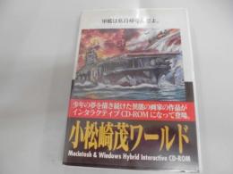 小松崎茂ワールド　（軍艦は私自身なんだよ。）CD-ROM
