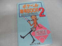 ポケベル暗号book 2 ＜双葉文庫＞