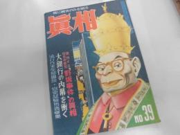 真相　人民社　１９５０年３月号