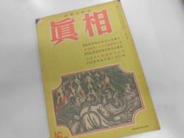 真相　人民社　１９４８年３月号