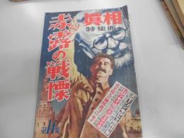 真相　人民社　１９４９年１２月号